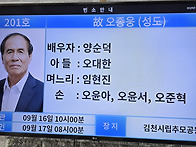 양순덕집사님 남편 오종웅..
