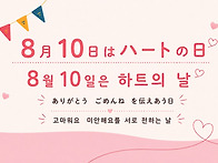 8월10일은 '하트의 날'