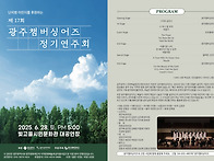 광주 챔버싱어즈 정기연주회 (제17회) -..