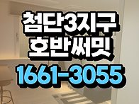 첨단3지구 호반써밋 a7 a8 모델하우스 위치..