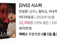 영화 ＜시스터＞ DVD 나옵..