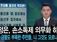 [통일합시다] 김정은, 손..