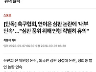 [단독] 축구협회, 연이은 ..