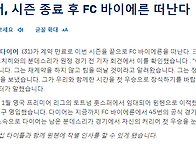[공홈] 바이에른 뮌헨을 ..