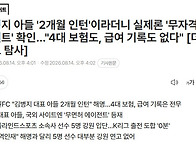 김병지 아들 '2개월 인턴'..