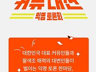 tvN 커뮤대전 공..