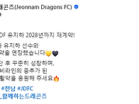 [오피셜] 전남, 유지하와 ..