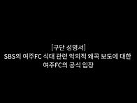 여주FC SBS의 식대관련 악..