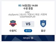 3월 16일 수원F-울산 경기..