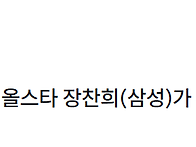 삼성 양창섭 생애 첫 올스..