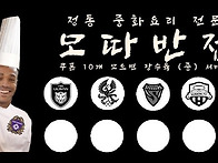 ‘모따반점’ 쿠폰 실제로..