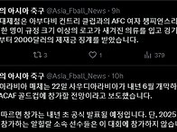 AFC, 인천현대제철에 제재..