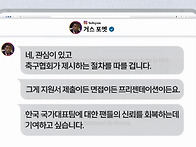 거스 포옛, MBC에 "면접이..