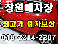 창원폐차장 가격과 일처리..