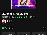 [멜론] 마지막정거장 ED..