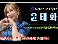 윤태화-KBS부산/오전반Fu..
