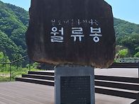 충북 영동 월류봉 둘레길 ..