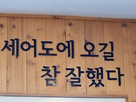 6/6. 세어도를 아시나요?