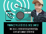 &#128251; 5월 30일 