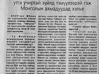 심의섭 교수, 몽골 신문(..