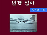 백령도 추억과 변경 답사