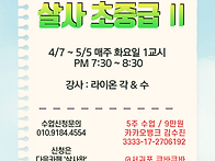 2026- 4월) 살사..