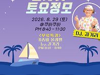 2026-8-29(토) 살사왓 토..