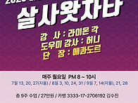 2026-7월) 살사왓..