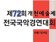 [진주] 제72회 개천예술제..