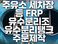 유수분리조 FRP 유수분리탱..