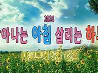 [2024 살아나는아..