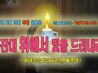 [3월 설교 시리즈..