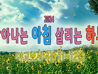 [2024 살아나는아..