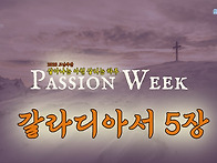 [2026 고난주간 ..