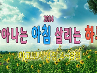 [2024 살아나는아..