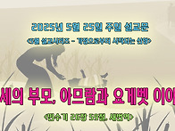 &#65308;5월 설교시리즈..