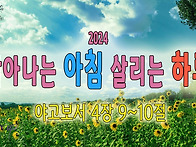 [2024 살아나는아..