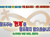 [살아나서 살리는 교회]2..