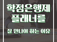 학점은행제 플래너를 잘 ..