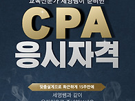 화끈하게 CPA응시자격 1..