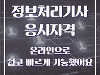 정보처리기사 응시자격 온..