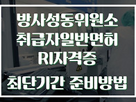 방사성 동위원소 취급자 ..