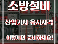 소방설비산업기사 응시자격..