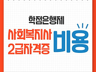 사회복지사2급자격증 비용..