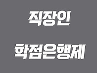 직장인 학점은행제 과정!