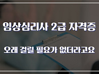 임상심리사 2급 자격증 오..