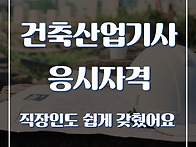 건축산업기사 응시자격 집..