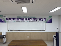 2025 장애인학습지원사 자..