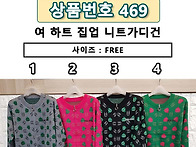 469 여 하트 집업 니트가디..