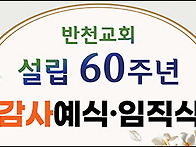 반천교회 60주년 감사예식